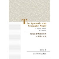 [M]现代汉语情态动词的句法语义研究-9787561556771