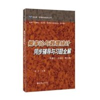[M]概率论与数理统计同步辅导与习题全解-9787562842996