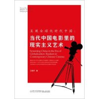 [M]呈现全球化时代中国-9787561558218