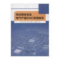 [M]电玩具安全及电气产品EMC检测技术-9787506680615