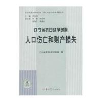 [M]辽宁省抗日战争时期人口伤亡和财产损失-9787509831212