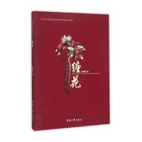 [M]台湾客家女红工艺 缠花-9787566909015