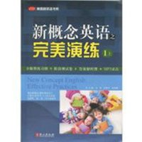 正版 新概念英语之完美演练 1上(练习册+测试卷+答案解析+MP3录音)