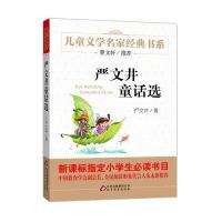 儿童文学名家经典书系 严文井童话选曹文轩推荐北京教育