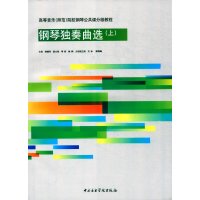 高等音乐(师范)院校钢琴公共课分级教程(上)