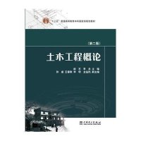 “十二五”普通高等教育本科规划教材 土木工程概论(第