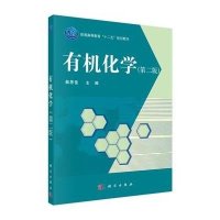 有机化学(第二版)