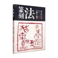 篆刻法