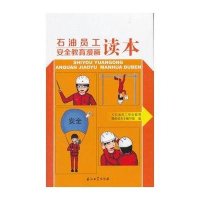 石油员工安全教育漫画读本