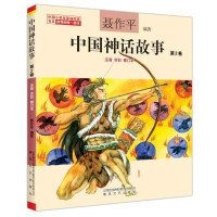 中国神话故事 第2卷