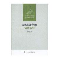 诗赋研究的语用本位