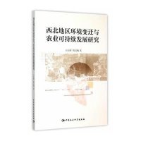 西北地区环境变迁与农业可持续发展研究
