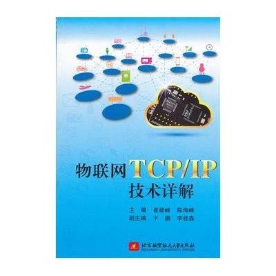 物联网TCP/IP技术详解