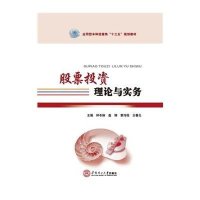 [M]股票投资理论与实务(应用型本科经管类“十三五”规划教材) 钟冬娴 著作 -9787562346562