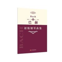 [M]巴赫初级钢琴曲集-9787505995222