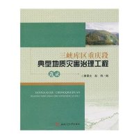 [M]三峡库区重庆段典型地质灾害治理工程选录-9787564340827