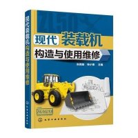 [M]现代装载机构造与使用维修-9787122251237