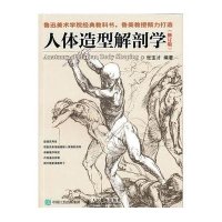[M]人体造型解剖学-9787115407016