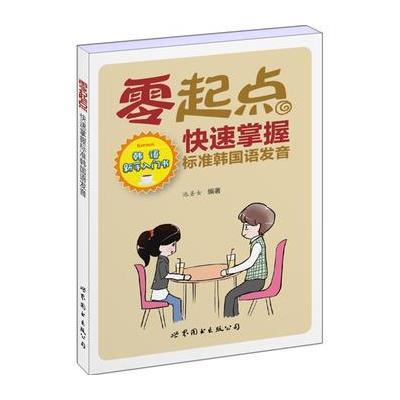 [M]零起点快速掌握标准韩国语发音-9787510098291