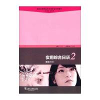 [M]实用综合日语(2)教师用书(附光盘)/新标准高职高专日语专业系列教材-9787544638272