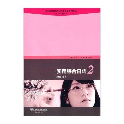 [M]实用综合日语(2)教师用书(附光盘)/新标准高职高专日语专业系列教材-9787544638272