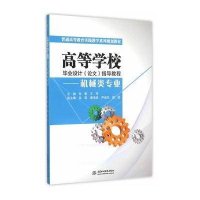 [M]高等学校毕业设计<论文>指导教程--机械类专业(普通高等教育实践教学系列规划教材)-9787517031161