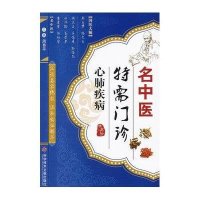 [M]名中医特需门诊·心肺疾病-9787502371517