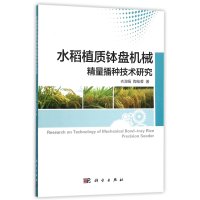 水稻植质钵盘机械精量播种技术研究