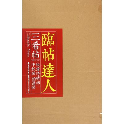 [M]临帖达人系列——三希帖快雪时晴帖、中秋帖、伯远帖-9787539332567
