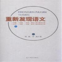 重新发现语文