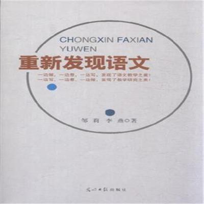 重新发现语文
