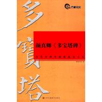 颜真卿《多宝塔碑》