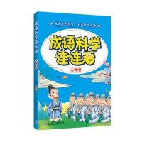 [M]成语·科学连连看-9787560355030