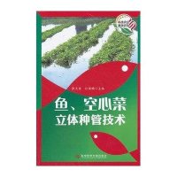 [M]鱼、空心菜立体种管技术-9787502373627