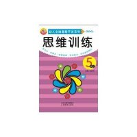 [M]幼儿全脑潜能开发系列.思维训练-9787544066594