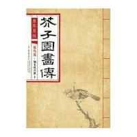 [M]康熙原版芥子园画传.花鸟卷.翎毛花卉谱.上-9787539861173