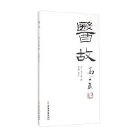[M]医故-9787515207315