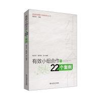 [M]有效小组合作的22个案例-9787567541252