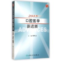 [M]2015口腔医学新进展-9787117212373