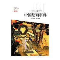 一生必知的中国绘画事典