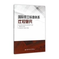 [M]国际劳工标准体系比较研究-9787516721100