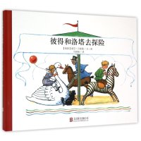 彼得和洛塔去探险(精)