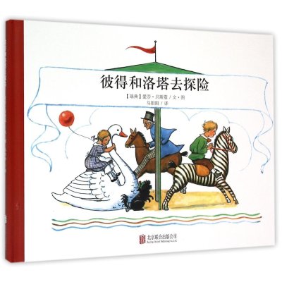 彼得和洛塔去探险(精)