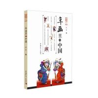 [M]年画里的中国-9787515338958