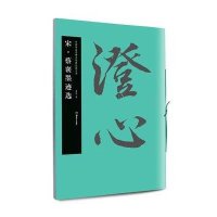 华夏万卷 中国书法名碑名帖原色放大本:宋 蔡襄墨迹选