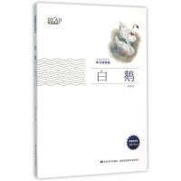 美绘经典系列:白鹅