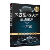 [M]汽车4S店活动策划一本通-9787122253576