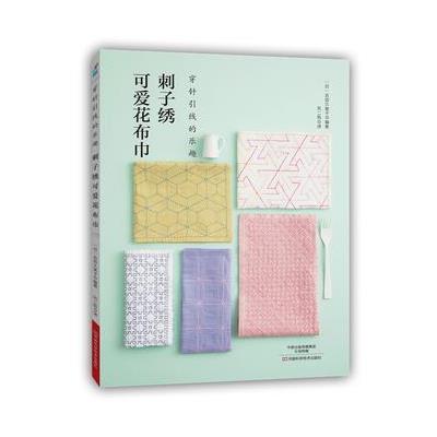 [M]刺子绣可爱花布巾-9787534979941