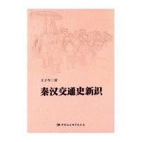 [M]秦汉交通史新识-9787516167236