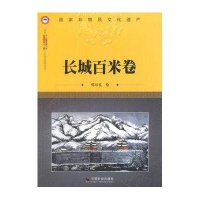 长城百米卷